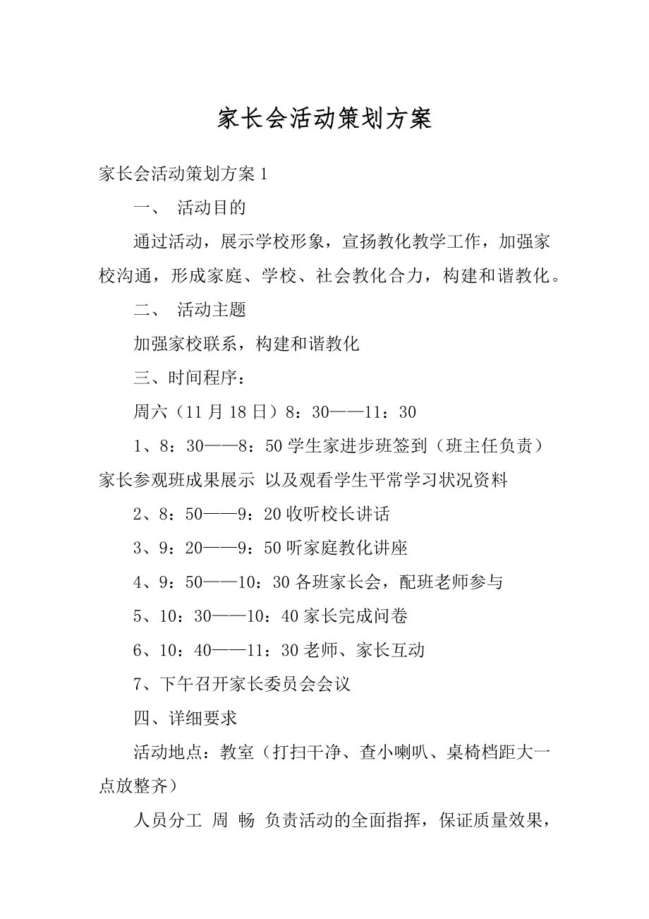 家长会活动策划方案汇总.docx_第1页