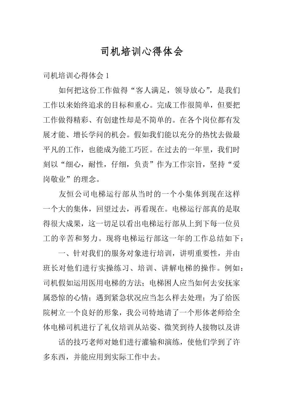 司机培训心得体会范文.docx_第1页