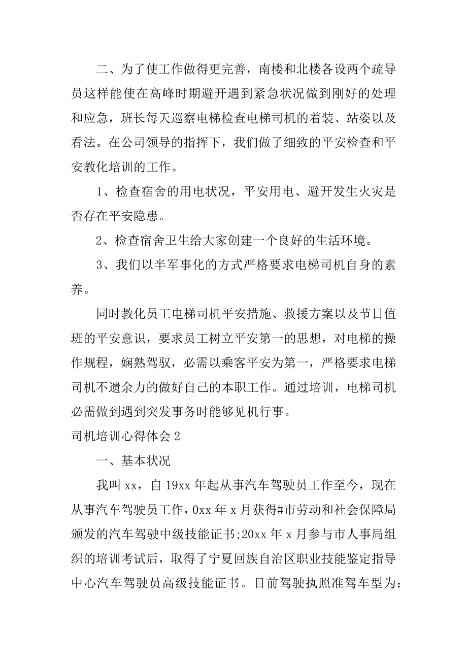 司机培训心得体会范文.docx_第2页