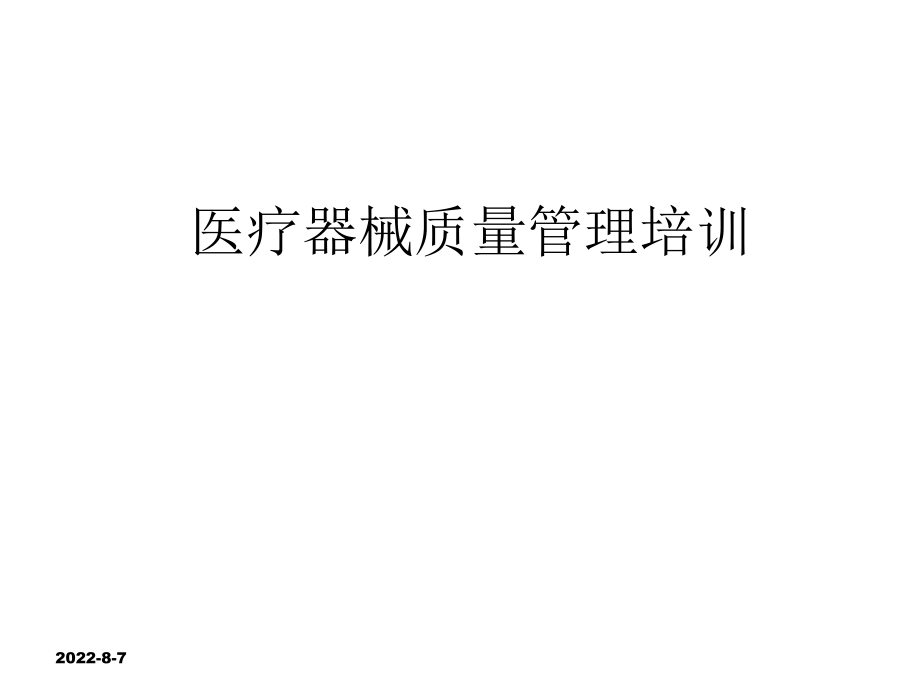 医疗器械质量管理培训ppt课件.ppt_第1页