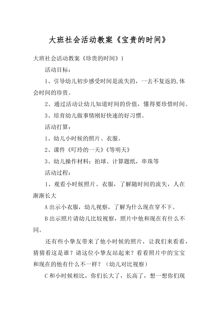 大班社会活动教案《宝贵的时间》范文.docx_第1页