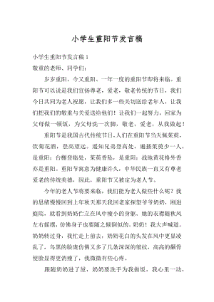 小学生重阳节发言稿优质.docx