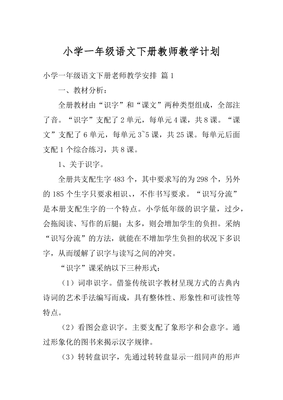 小学一年级语文下册教师教学计划例文.docx_第1页