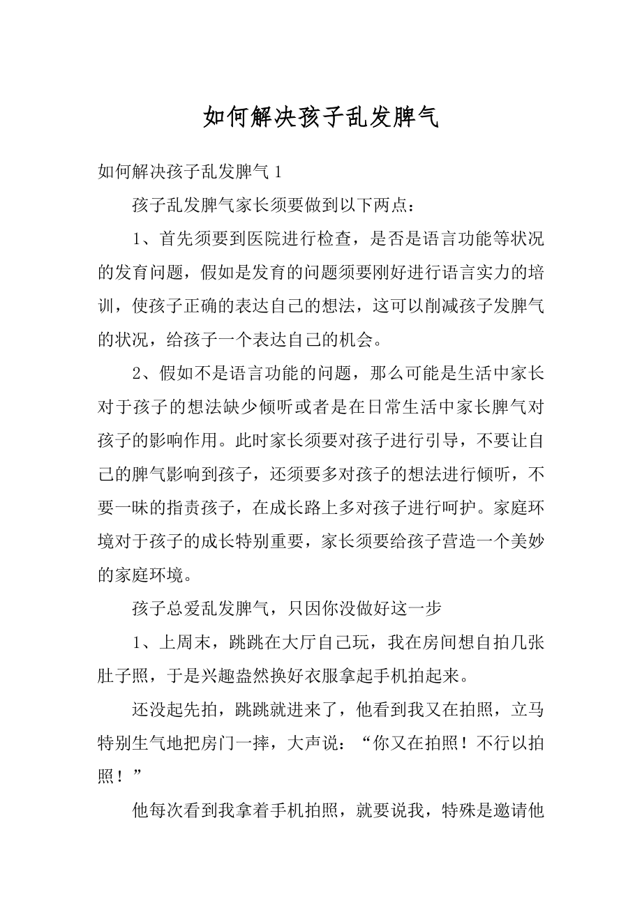 如何解决孩子乱发脾气最新.docx_第1页