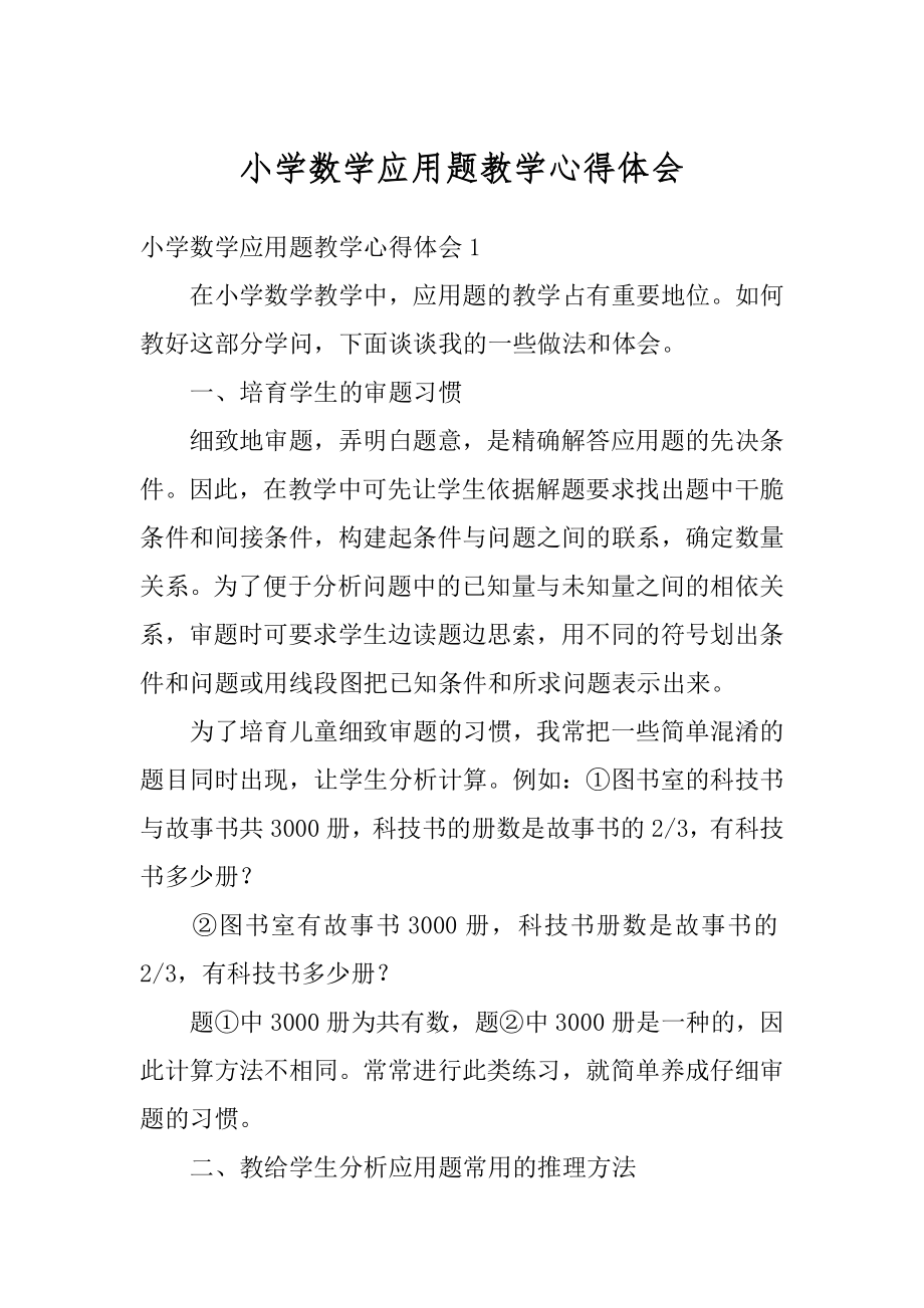 小学数学应用题教学心得体会范例.docx_第1页