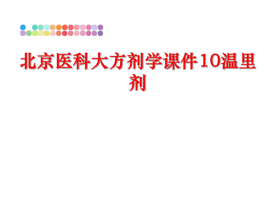 最新北京医科大方剂学课件10温里剂精品课件.ppt_第1页