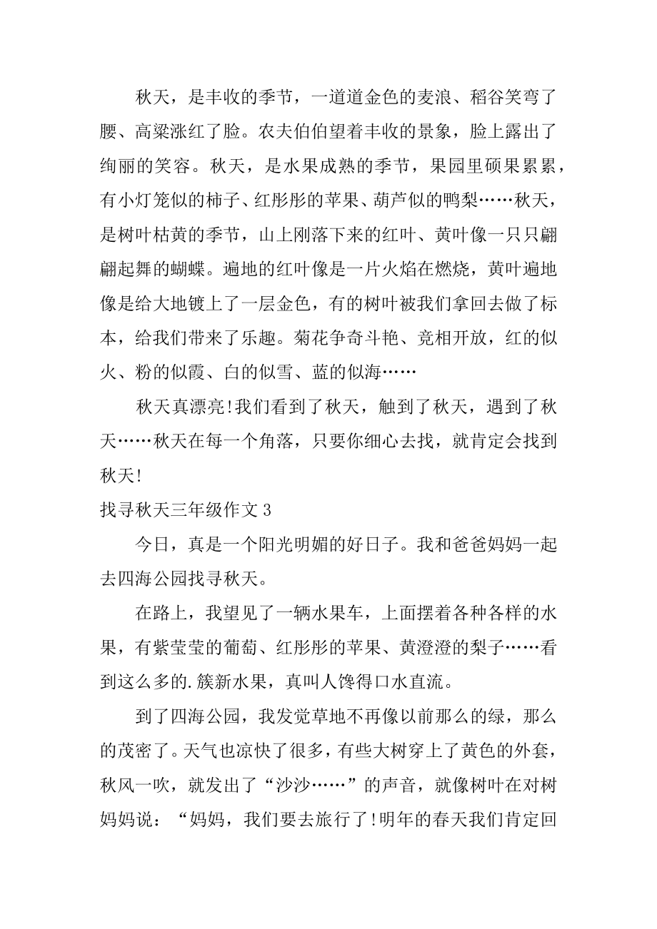 寻找秋天三年级作文范文.docx_第2页