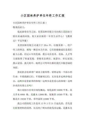 小区园林养护单位年终工作汇报精品.docx