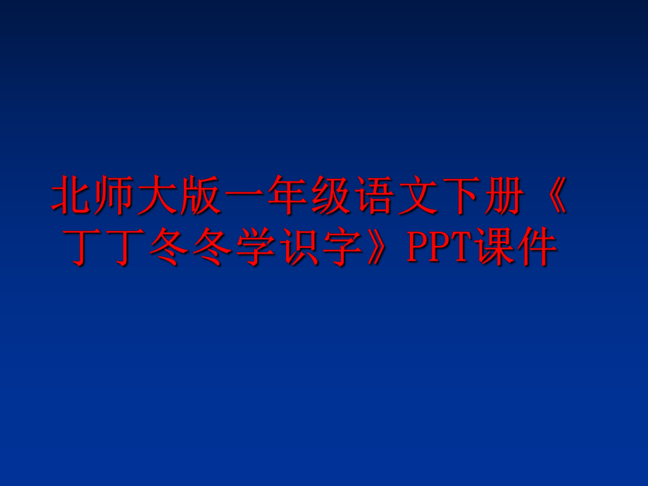 最新北师大版一年级语文下册《丁丁冬冬学识字》PPT课件PPT课件.ppt_第1页