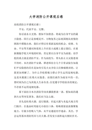 大学消防公开课观后感例文.docx