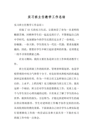 实习班主任教学工作总结精选.docx