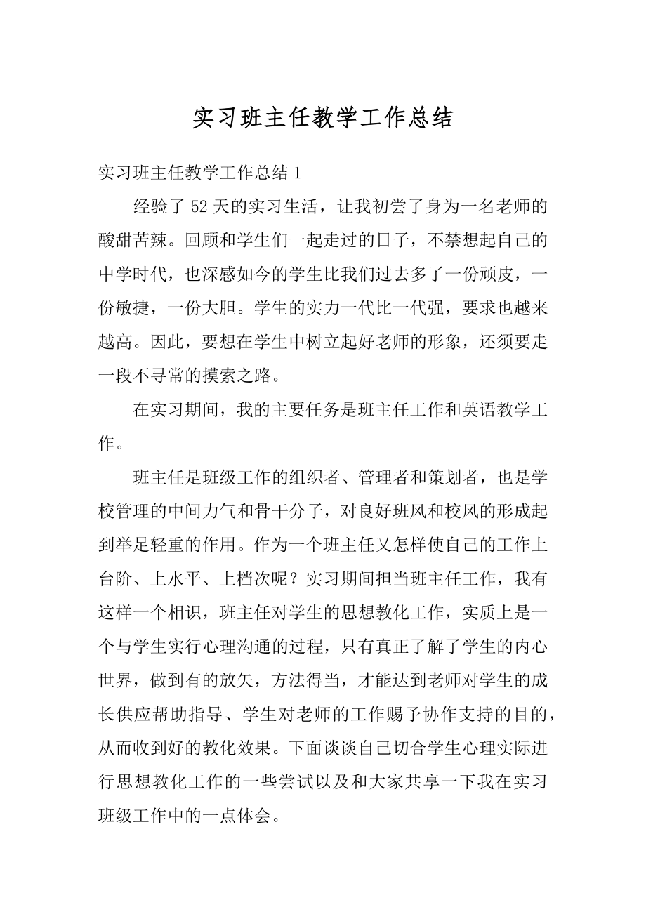 实习班主任教学工作总结精选.docx_第1页