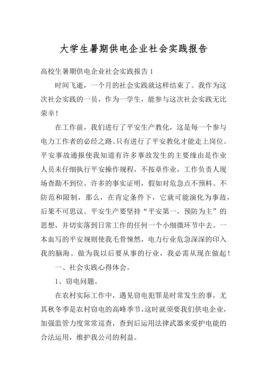 大学生暑期供电企业社会实践报告精编.docx_第1页