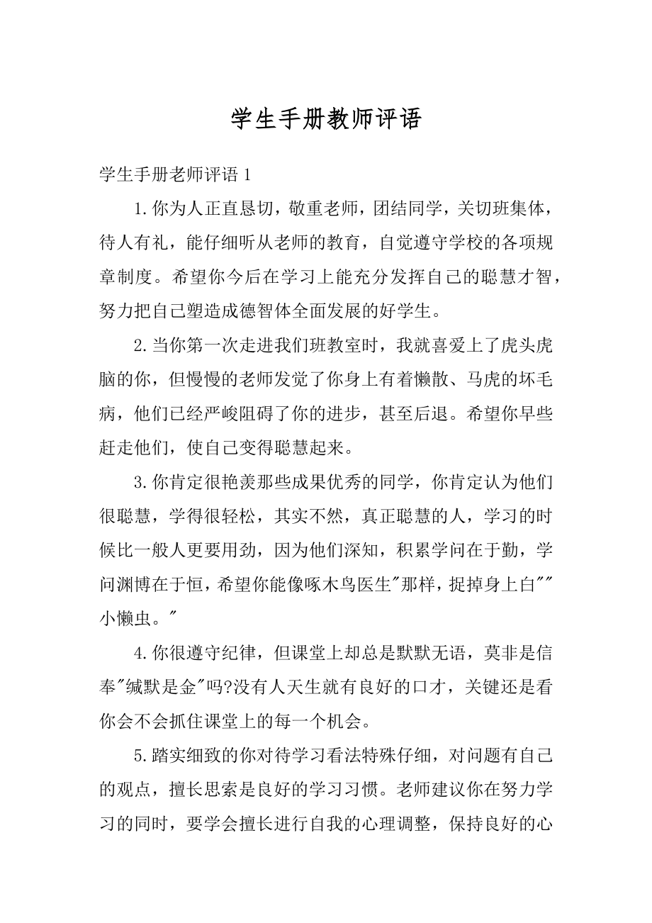 学生手册教师评语精编.docx_第1页