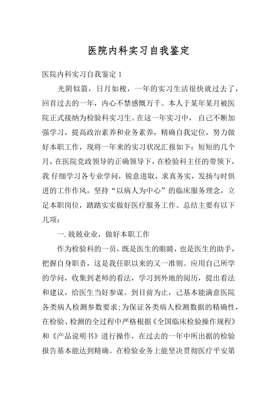 医院内科实习自我鉴定汇总.docx_第1页