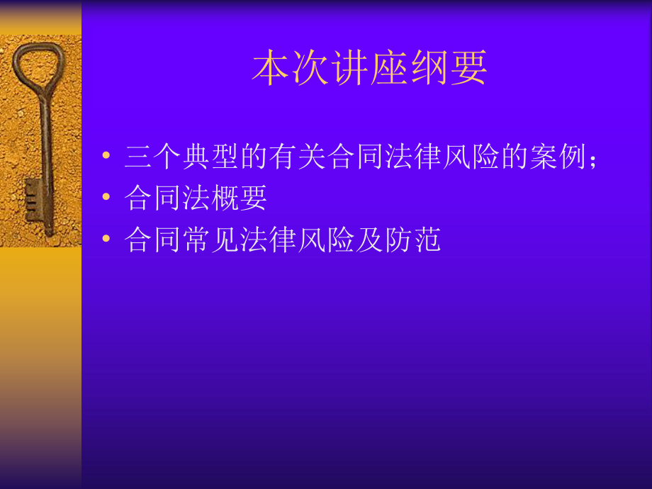 合同法律风险防范讲座ppt课件.pptx_第2页