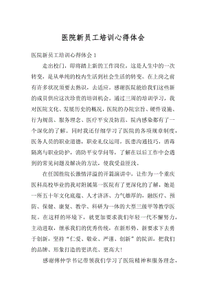 医院新员工培训心得体会最新.docx