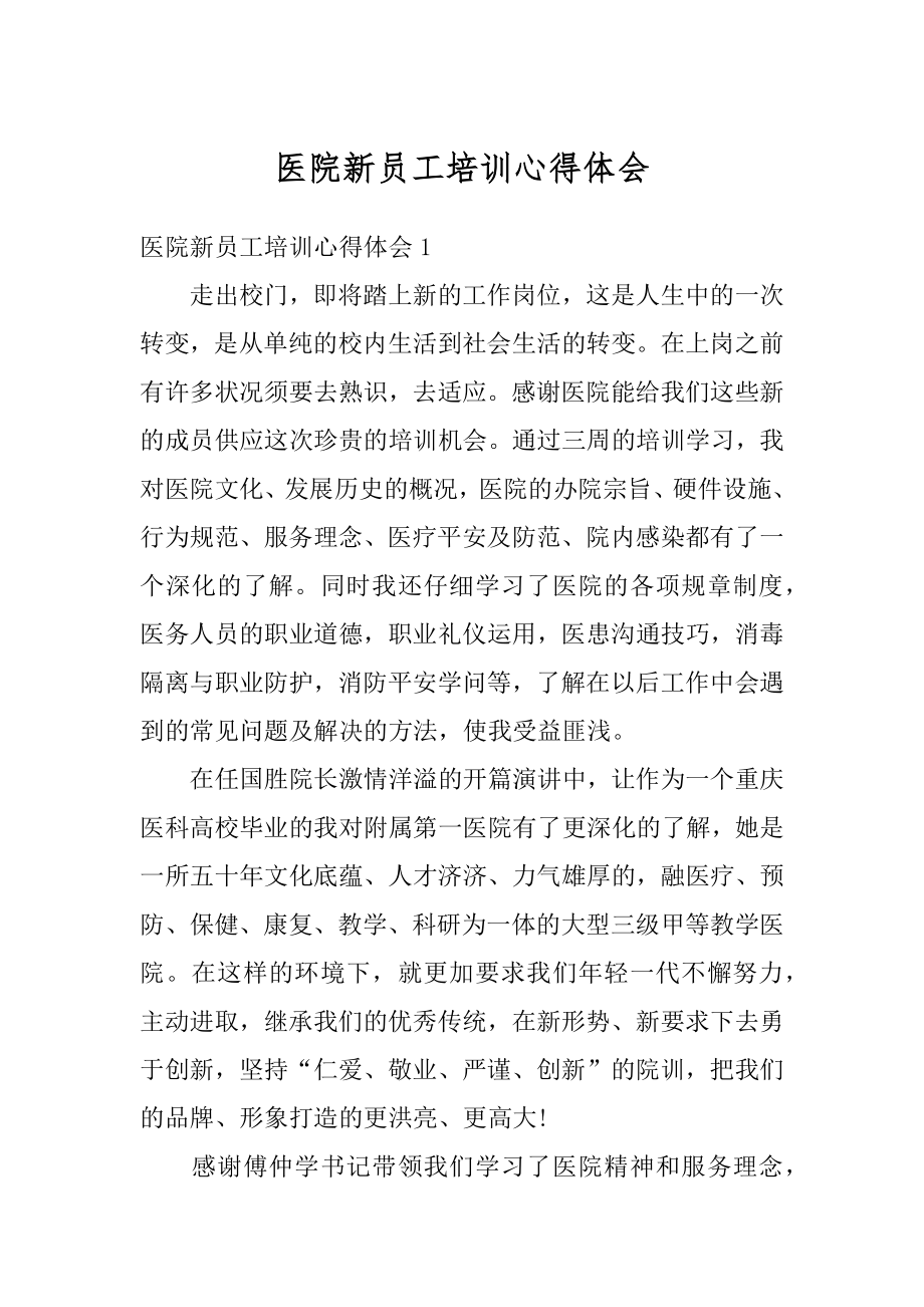 医院新员工培训心得体会最新.docx_第1页