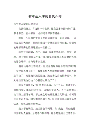 初中生入学的自我介绍精编.docx