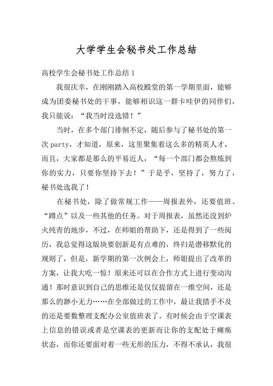 大学学生会秘书处工作总结范本.docx_第1页