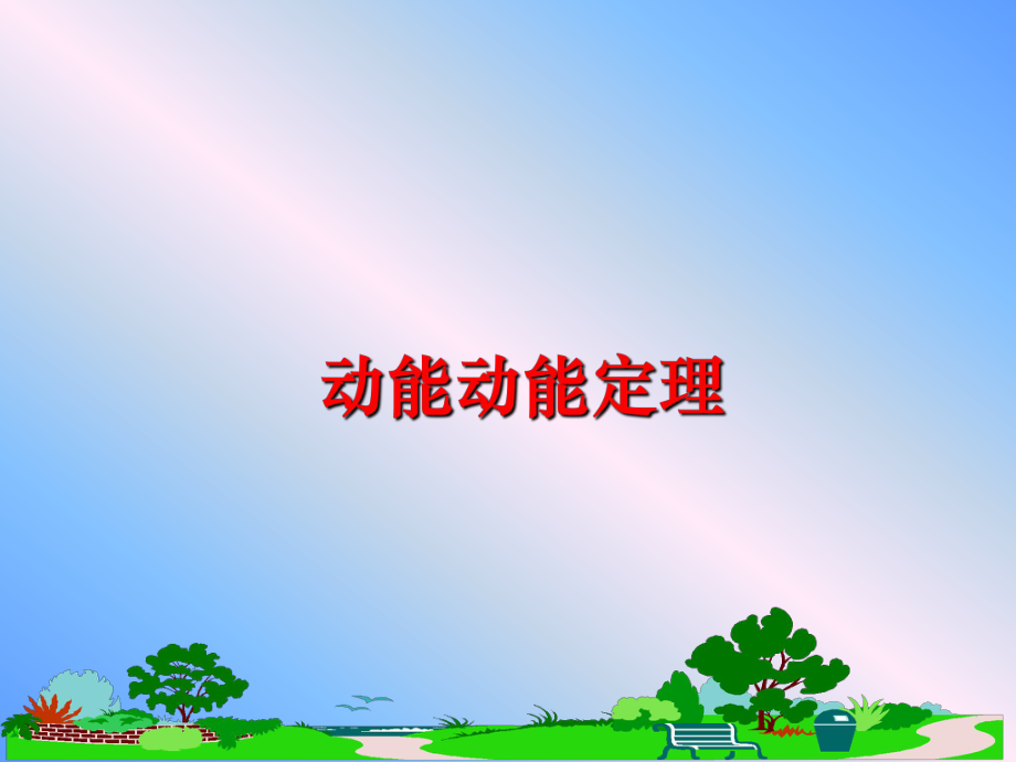 最新动能动能定理PPT课件.ppt_第1页