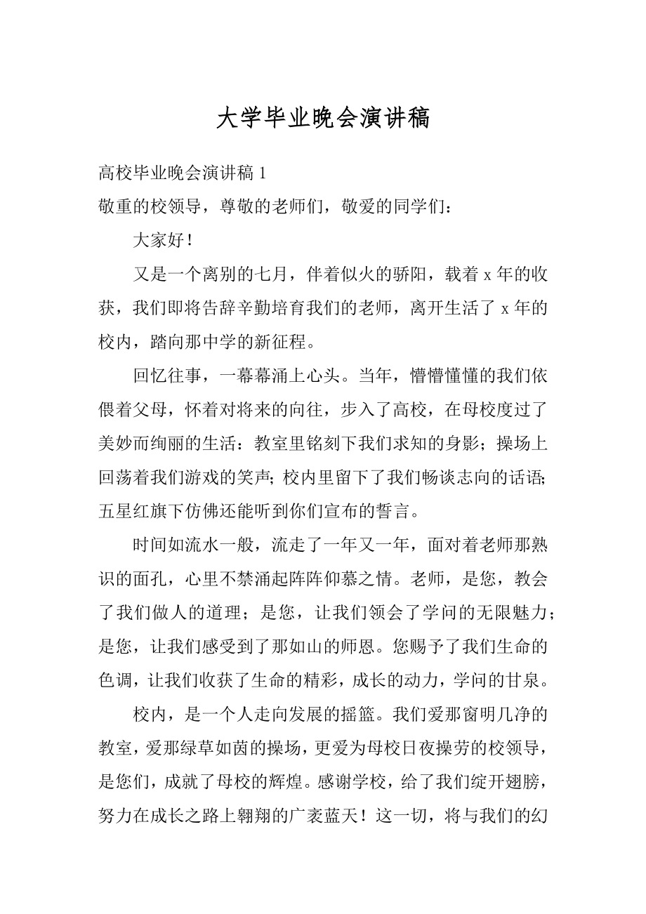 大学毕业晚会演讲稿范例.docx_第1页