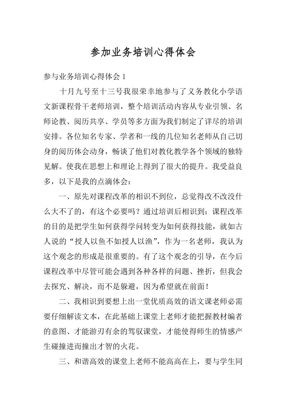 参加业务培训心得体会例文.docx_第1页