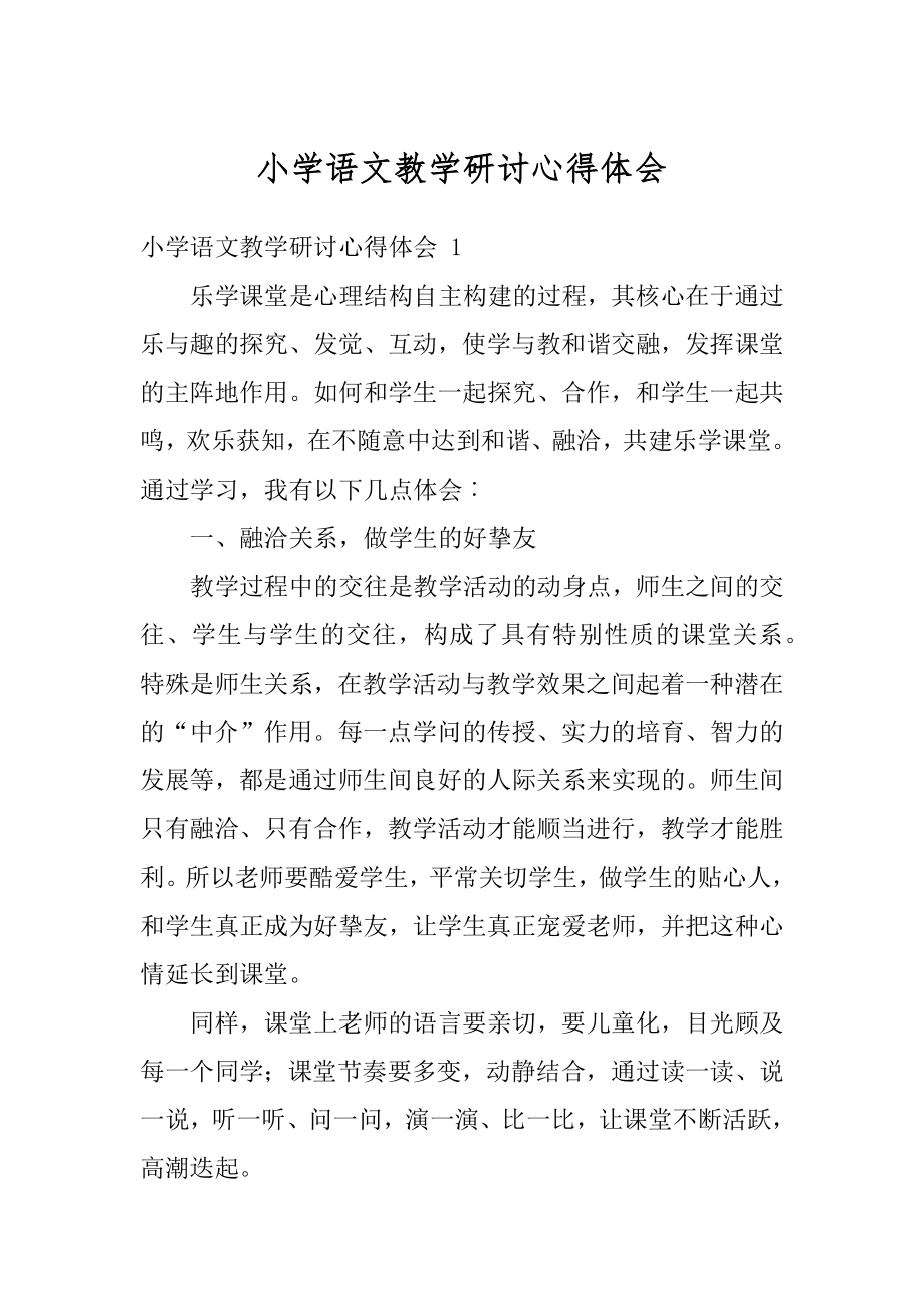 小学语文教学研讨心得体会汇编.docx_第1页