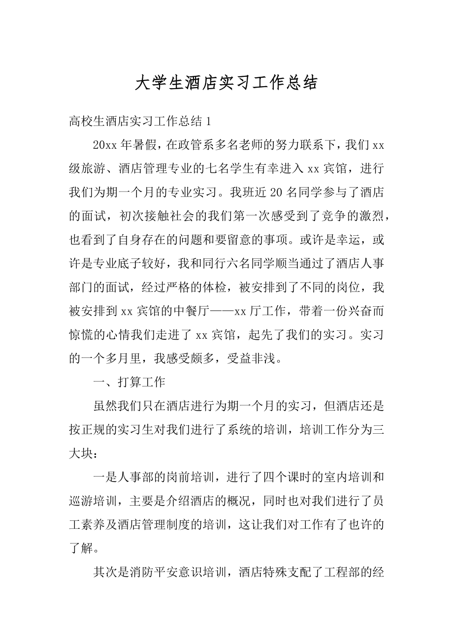 大学生酒店实习工作总结例文.docx_第1页