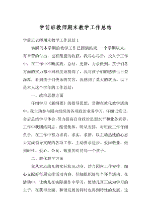 学前班教师期末教学工作总结汇总.docx