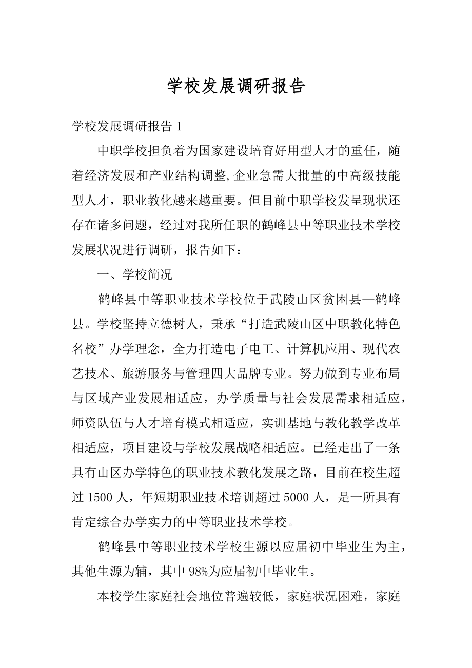 学校发展调研报告精选.docx_第1页