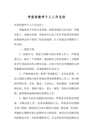 学前班教学个人工作总结精选.docx