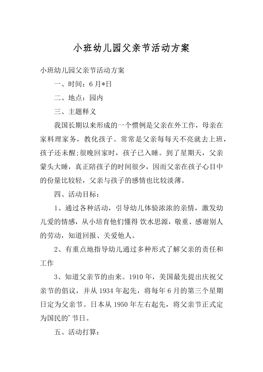 小班幼儿园父亲节活动方案例文.docx_第1页