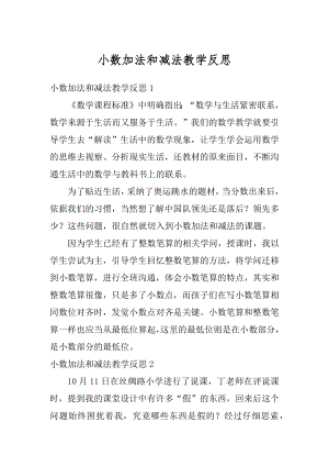 小数加法和减法教学反思精选.docx