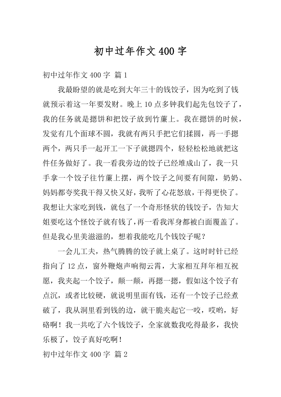 初中过年作文400字精选.docx_第1页