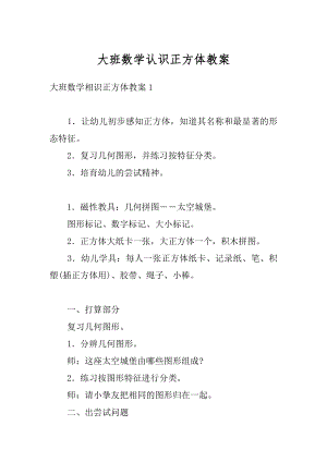 大班数学认识正方体教案精编.docx