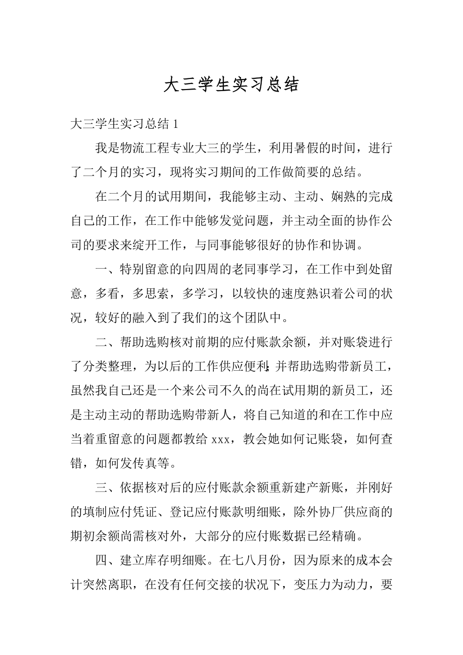 大三学生实习总结优质.docx_第1页