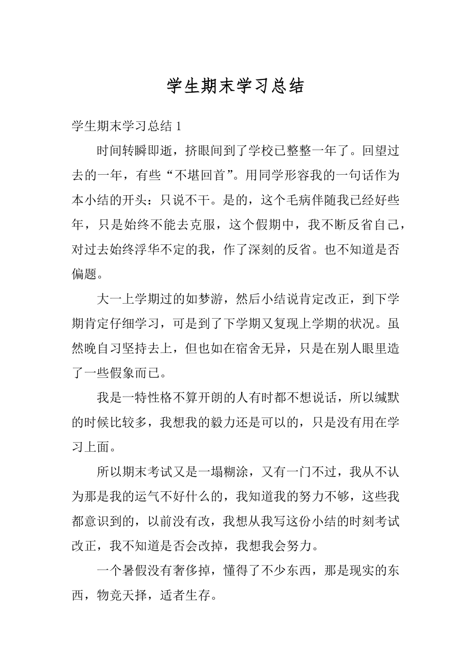 学生期末学习总结范文.docx_第1页