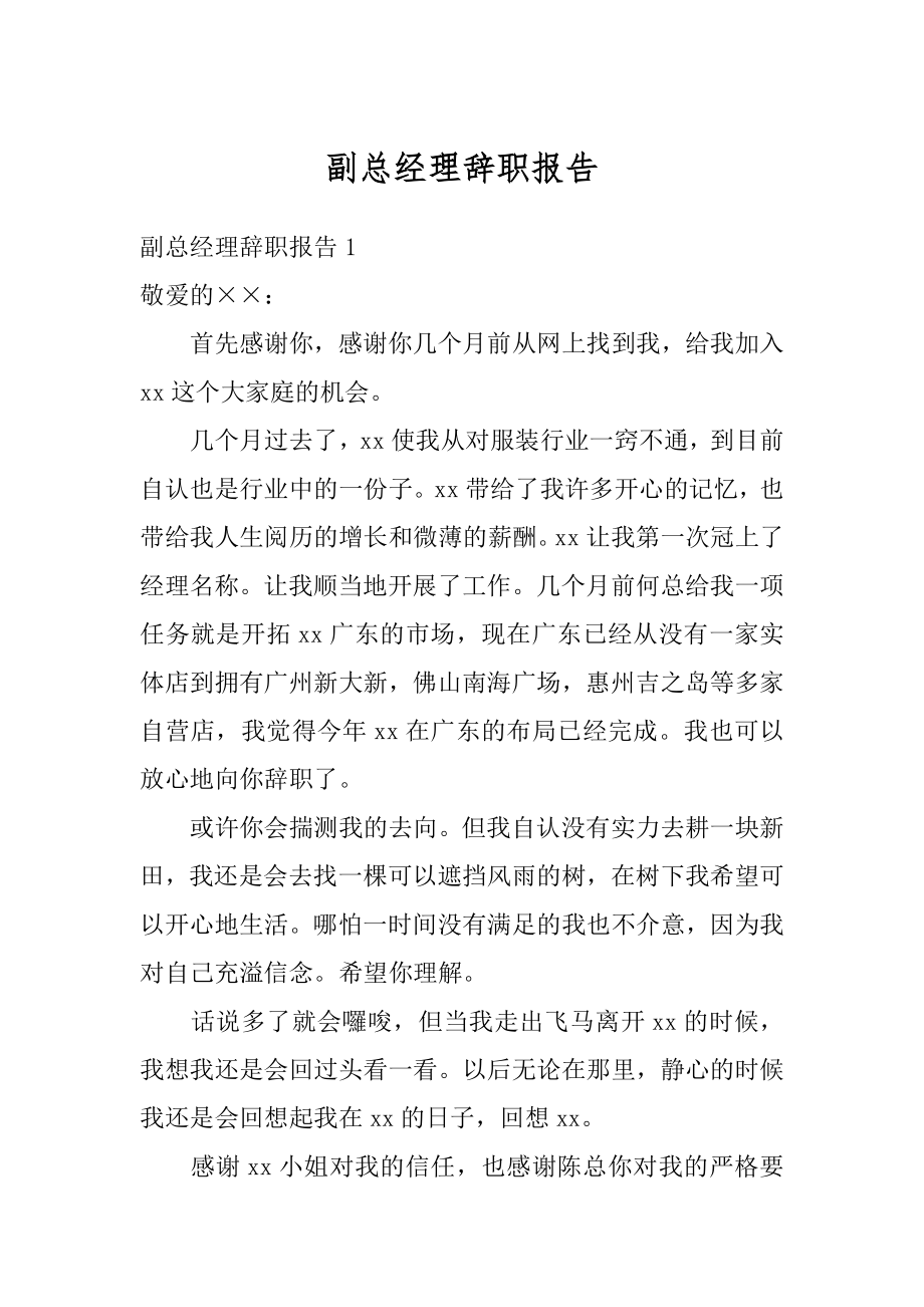 副总经理辞职报告例文.docx_第1页