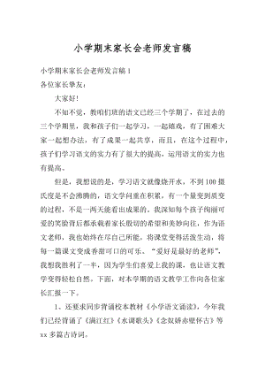 小学期末家长会老师发言稿范本.docx