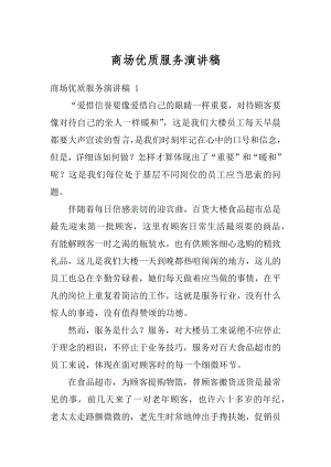 商场优质服务演讲稿优质.docx