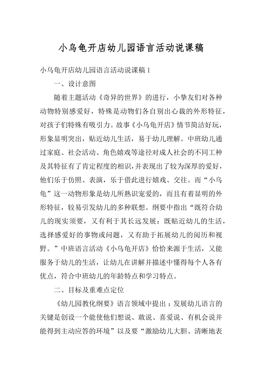 小乌龟开店幼儿园语言活动说课稿汇总.docx_第1页