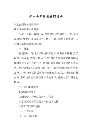 学生会网络部述职报告精编.docx