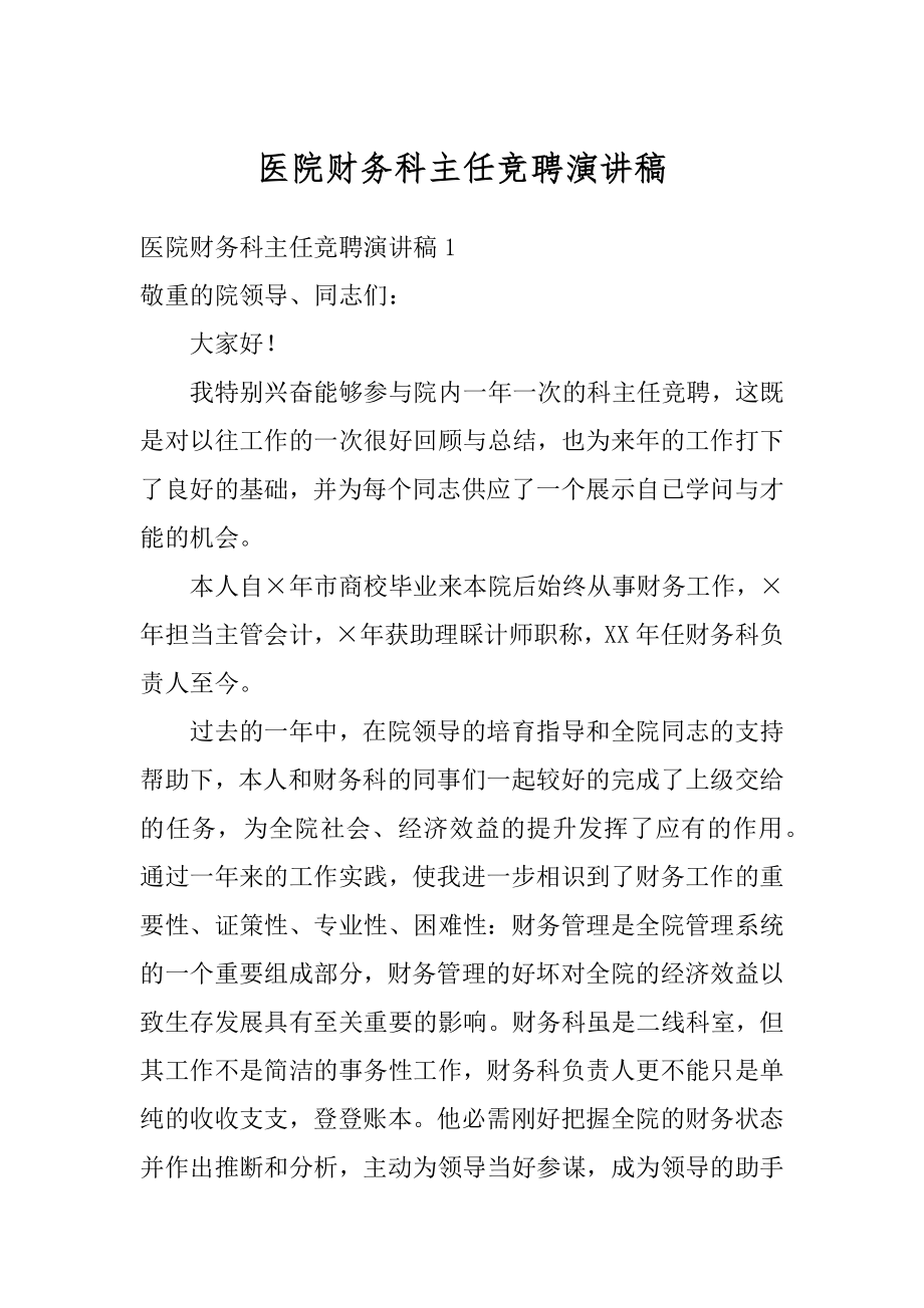 医院财务科主任竞聘演讲稿范文.docx_第1页