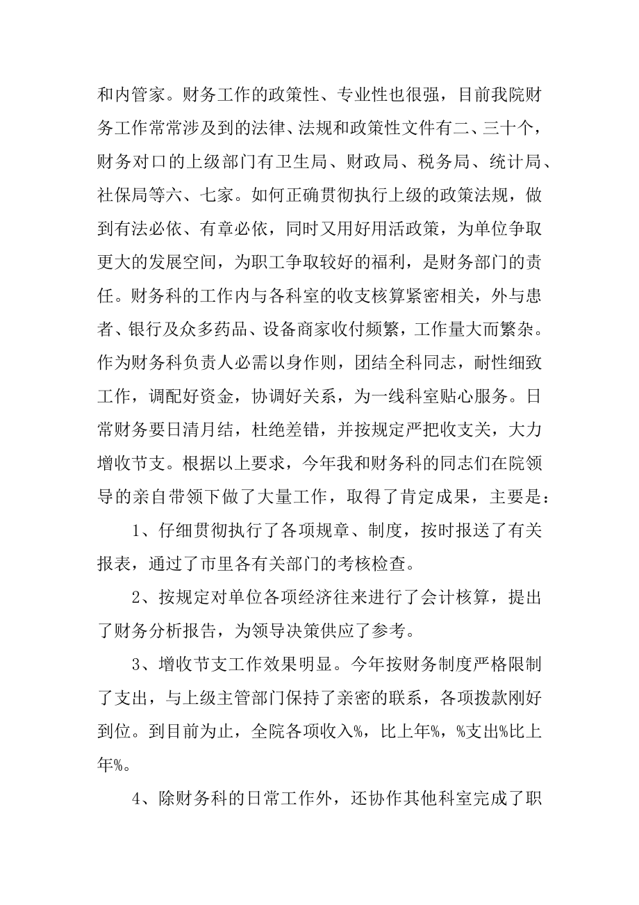 医院财务科主任竞聘演讲稿范文.docx_第2页