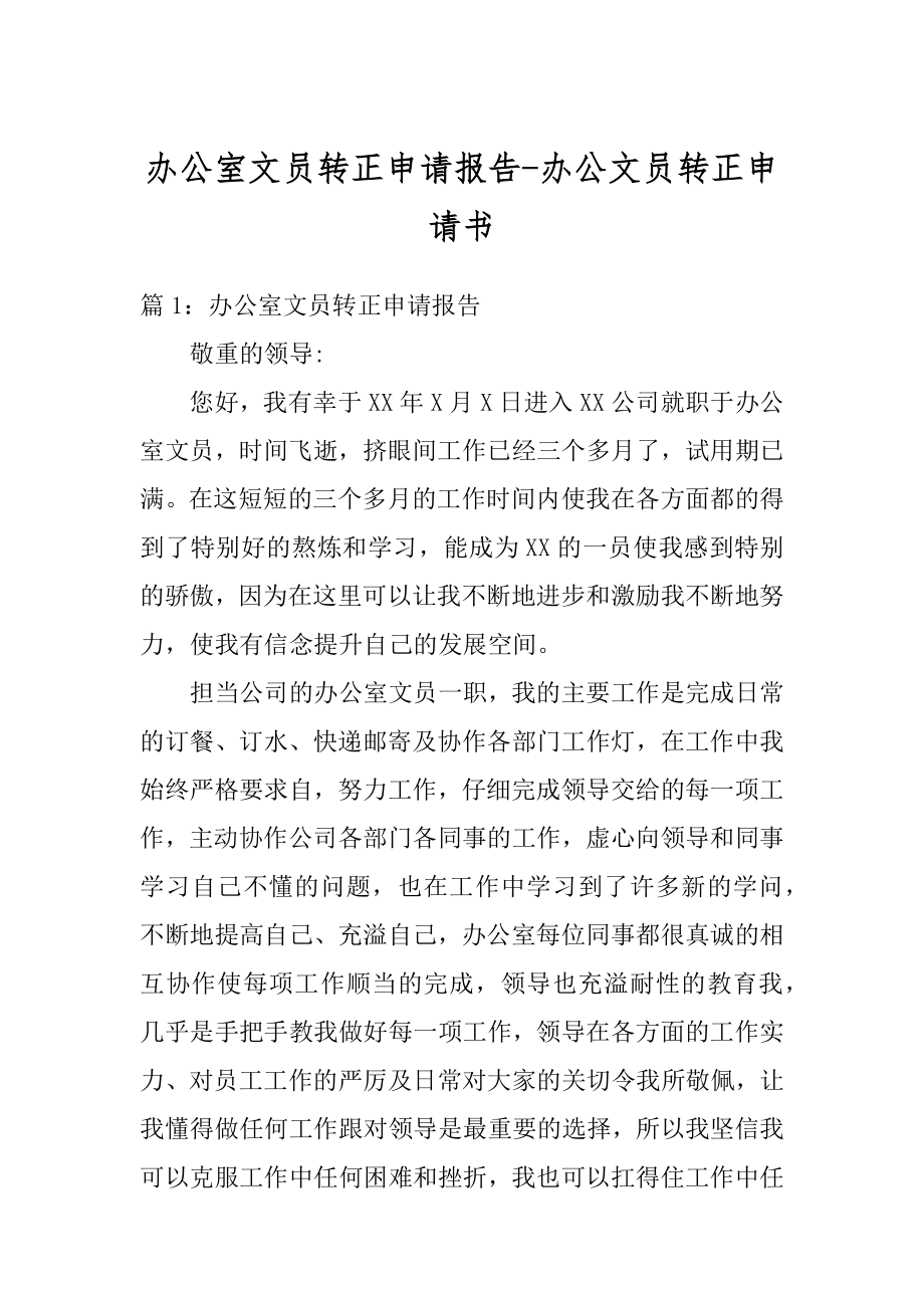 办公室文员转正申请报告-办公文员转正申请书精品.docx_第1页