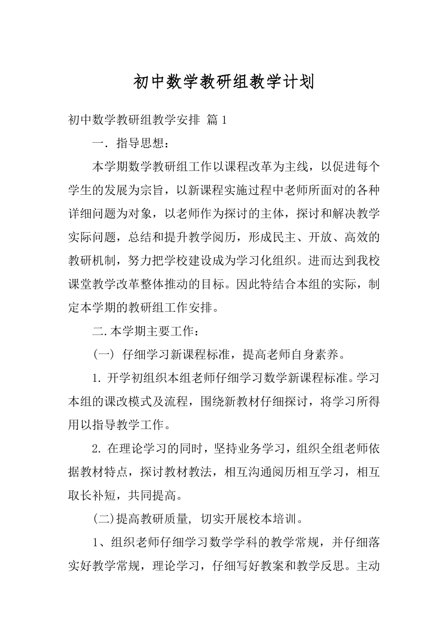 初中数学教研组教学计划例文.docx_第1页