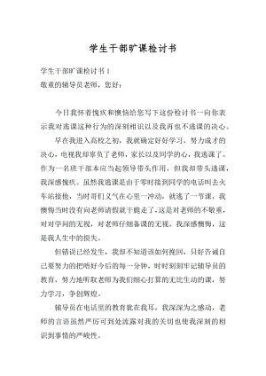 学生干部旷课检讨书精品.docx