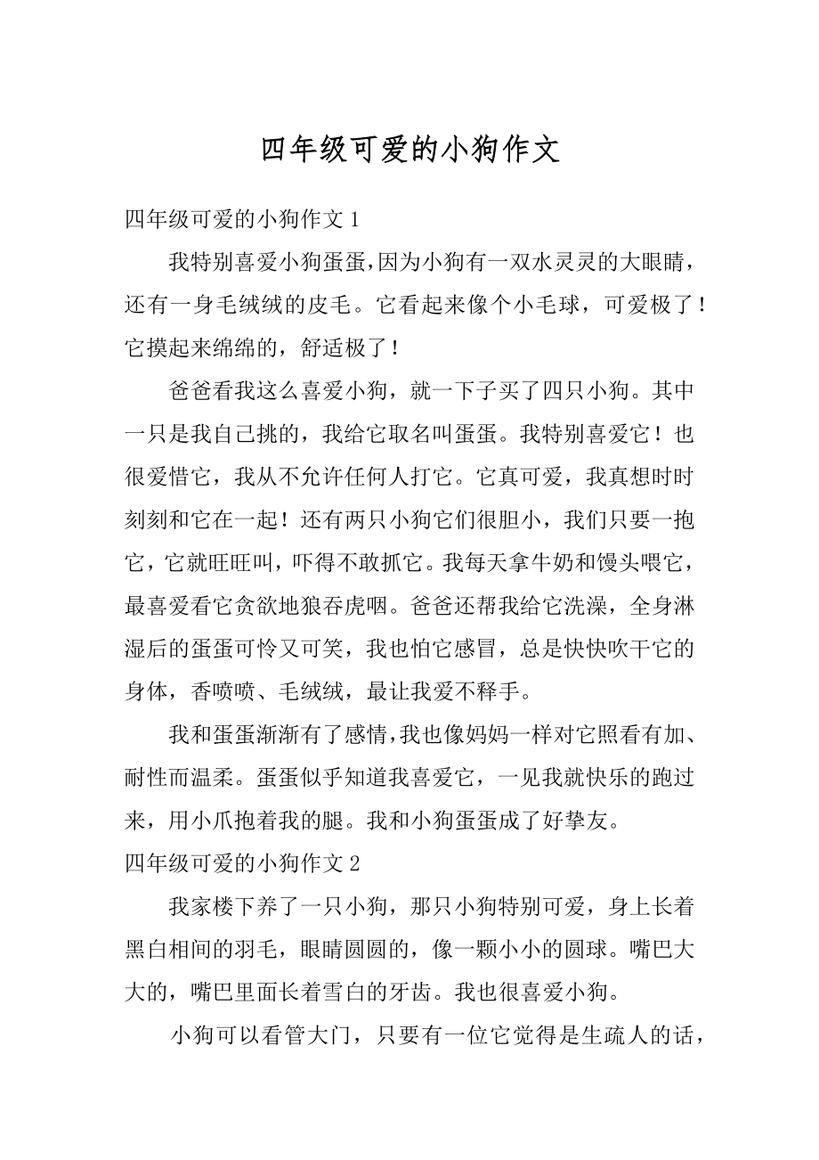 四年级可爱的小狗作文汇总.docx_第1页