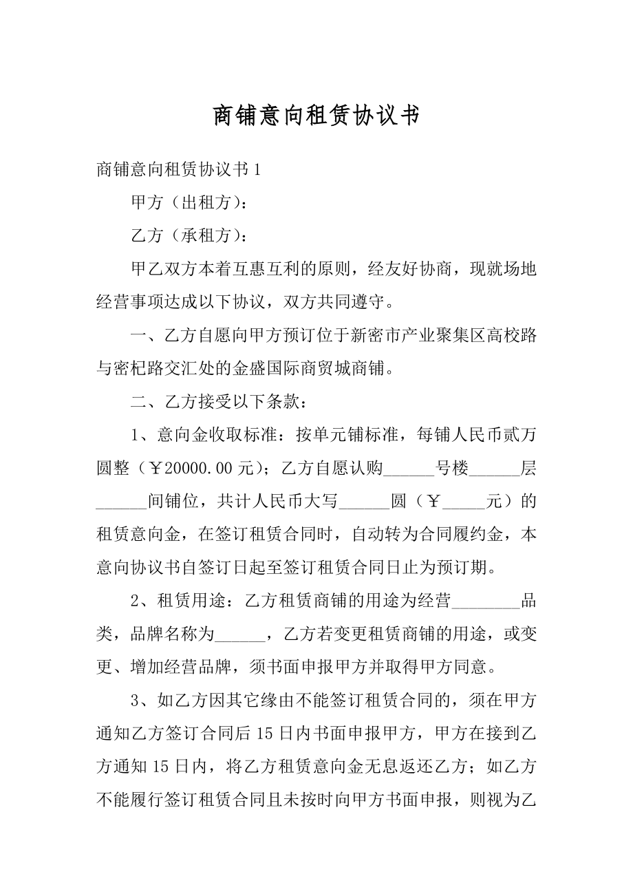 商铺意向租赁协议书范本.docx_第1页